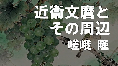 第17回　近衞文麿とその周辺　嵯峨隆